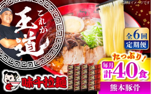 【全6回定期便】味千拉麺 赤/麺 熊本豚骨 計40食 (2食入×20袋) / 熊本 豚骨 とんこつ らーめん スープ マー油 中太麺 豚骨ラーメン ラーメン ramen グルメ おいしい スープ 人気 おすすめ らーめん 拉麺 取り寄せ ご当地ラーメン 拉麺 麺 乾麺 熊本県 菊陽町【重光産業株式会社】 [BHAJ007]