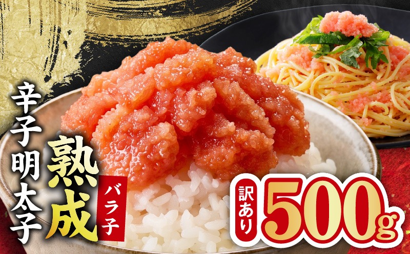 G5444-1 【訳あり】熟成 辛子明太子 バラ子 500g【500g×1P 小分け 切子 切れ子 おつまみ ご飯のお供 酒の肴】