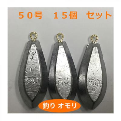 ふるさと納税 姫路市 【 釣り具 】 オモリ 50号 15個セット 釣り用 おもり[53650656]