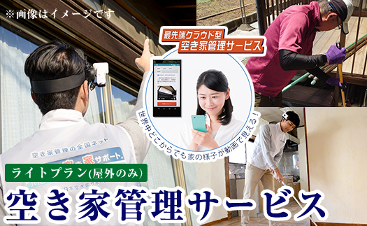 K-392-A  空き家管理サービス 月1回・計3回(ライトプラン)【ロータスホーム】霧島市 確認 空き家 空家 外部 点検 代行 屋外