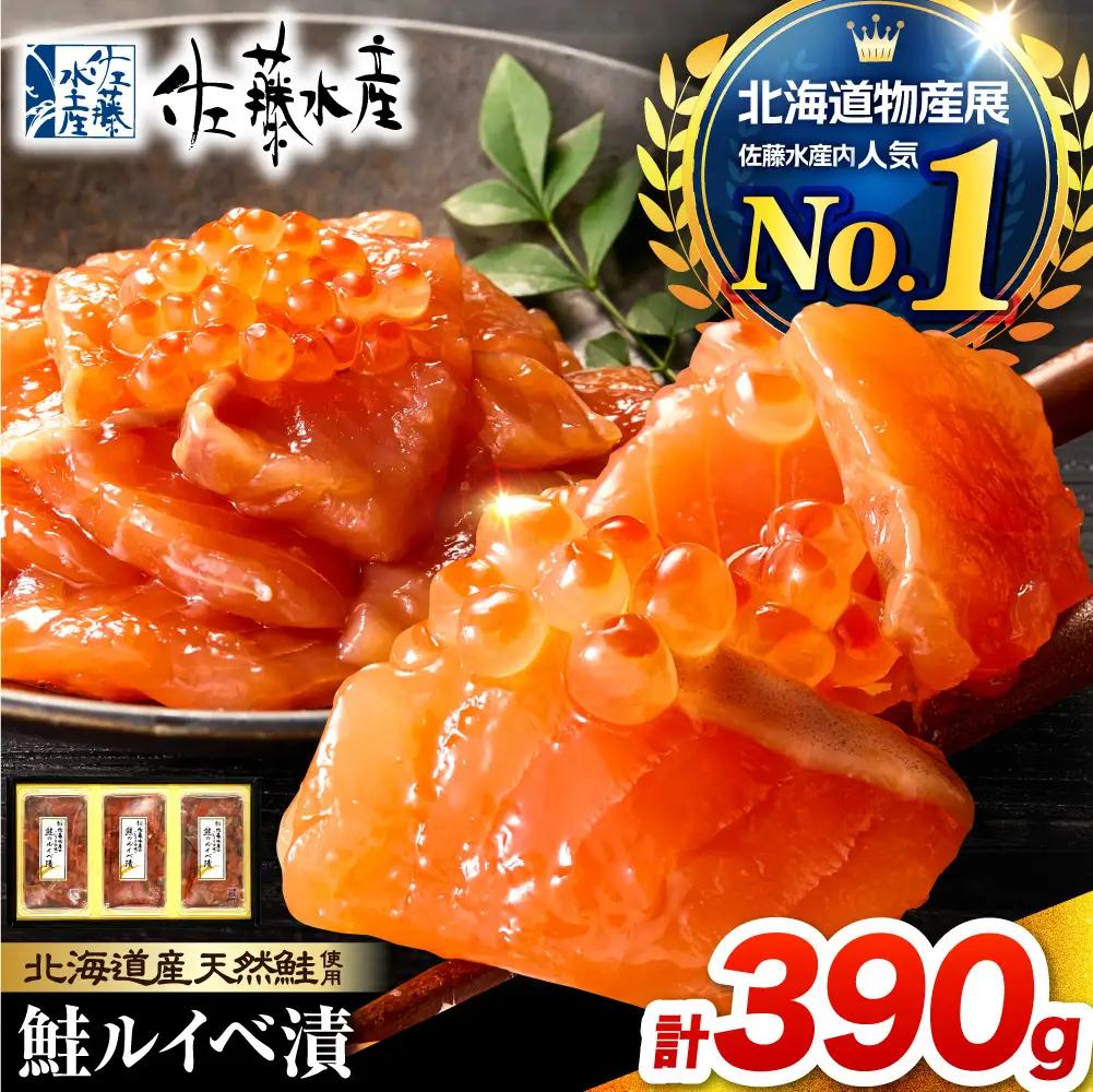 【佐藤水産】北海道産 サーモン ルイベ漬け 130g×3個 | サーモン 