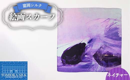 純国産 富岡シルク 絵画スカーフ 《ネイチャー（パープル）》 ファッション小物 ファッションアイテム 服飾品 ファッション F21E-309