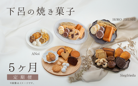 【定期便 5回】下呂の焼菓子 定期便【tc12】