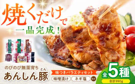 あんしん豚 味のいろどりセット 豚肉 味噌漬け [AWAF002]豚肉 味付き おかず 便利 作り置き