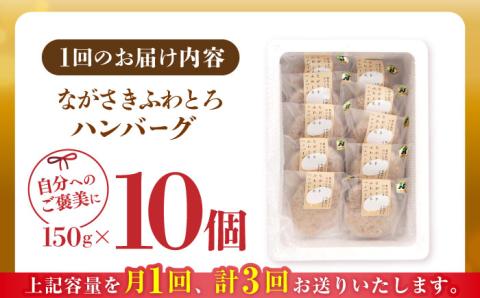 【全3回定期便】 【累計20,000個突破！】ふわとろ ハンバーグ 10個入【ワールドミート】 [YF06] 肉 牛肉 豚肉 おかず 惣菜 定期便