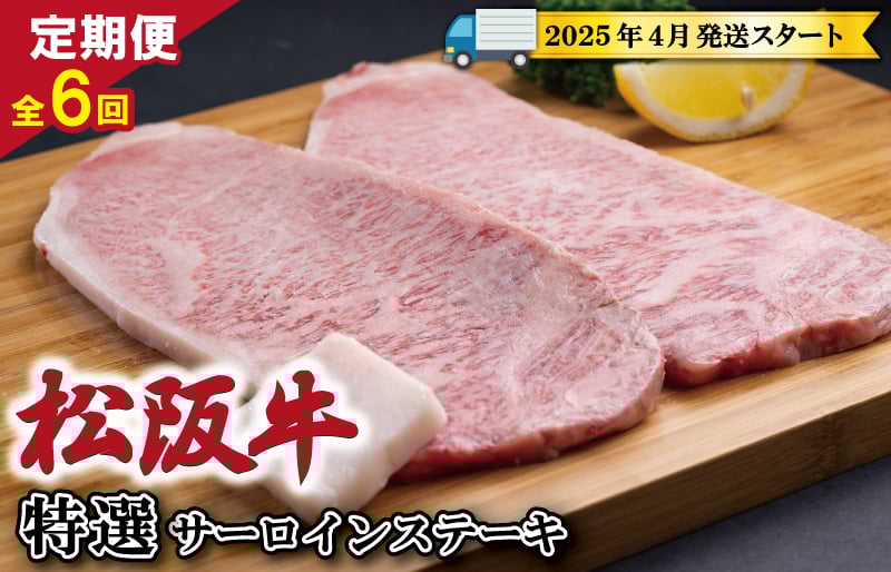 
            ★レビューキャンペーン対象★【定期便全6回】 松阪牛 特選 サーロイン ステーキ 約200g×2枚 （400g） 【受付時期・発送時期限定】 SS13
          