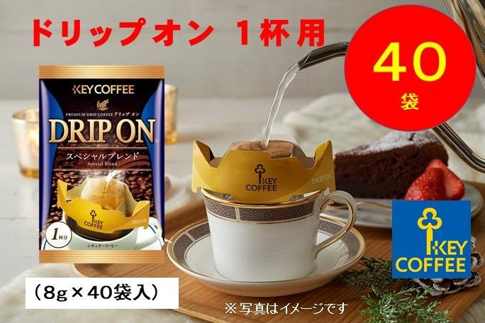 
                  キーコーヒー　ドリップオン　４０袋　コーヒー　珈琲　ドリップ　お手軽　大容量
                
