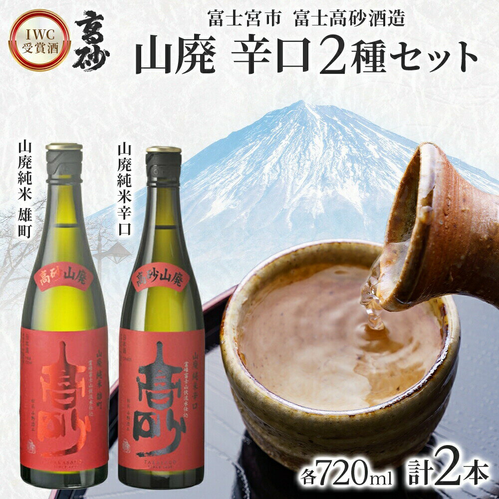 【ふるさと納税】高砂 IWC受賞酒 山廃 辛口2種セット 720ml×各1本 山廃純米雄町 山廃純米辛口　送料無料 静岡県 富士宮市