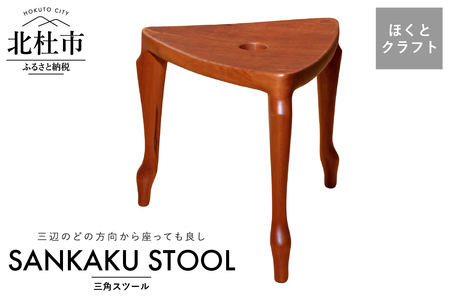 『ほくとのクラフト』いっぴん工房　手作り木工家具　三角スツール 椅子 チェア ほくとのクラフト いっぴん工房 三角スツール 飾り台 踏み台 手作り 天然素材 チェリー ウォールナット 新生活 高品質 職人 木製 デザイナーズ シンプル インテリア 雑貨