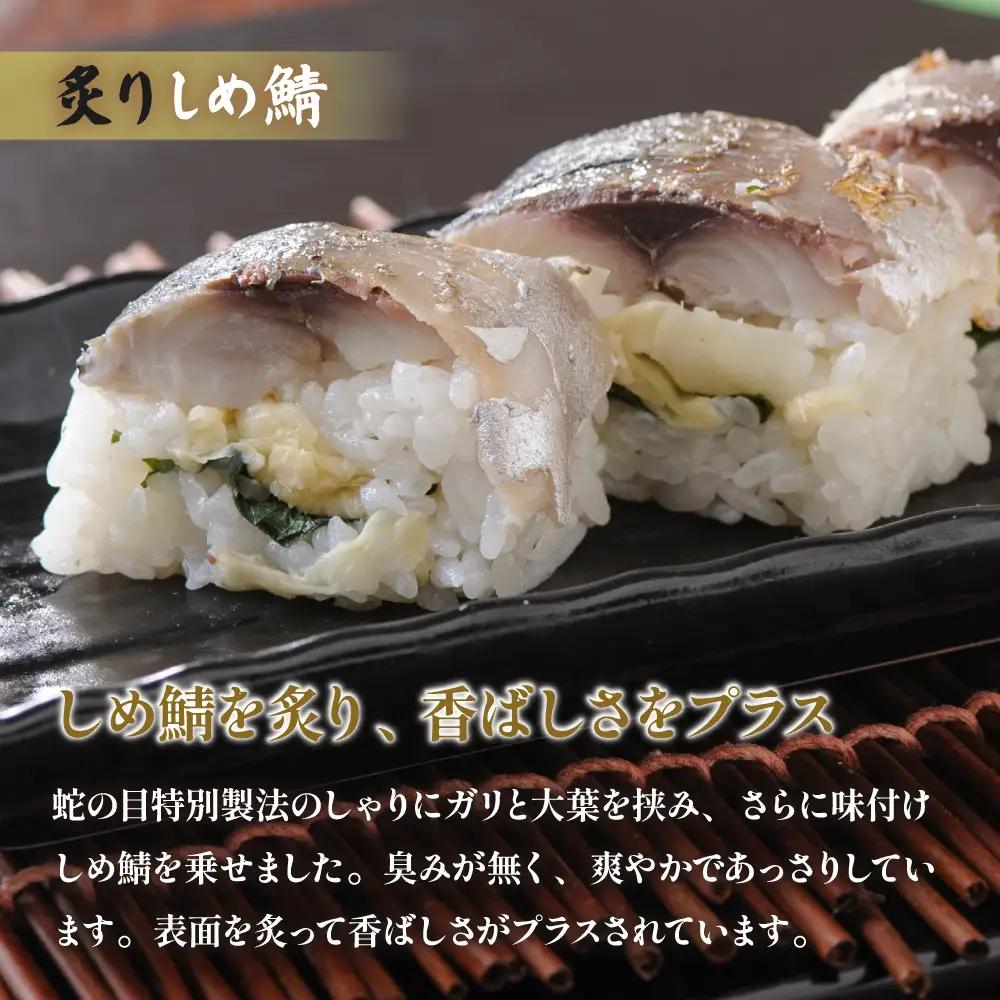 留萌 蛇の目寿司 名物「炙りしめ鯖ばってら」1本