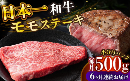 【全6回定期便】【A4～A5】長崎和牛モモステーキ　約500g（100g×5p）【株式会社 MEAT PLUS】 [DBS131]長崎和牛 和牛 国産 牛肉  モモ ステーキ モモステーキ 約500g 100g 5パック6回定期便 定期便 6回
