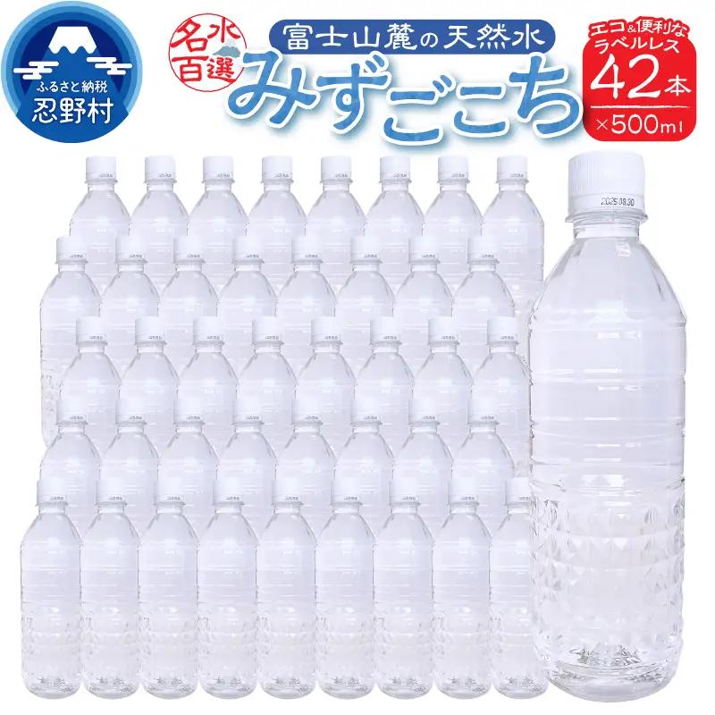 富士山麓　名水百選の天然水　みずごこち　ラベルレス（500ml×42本）