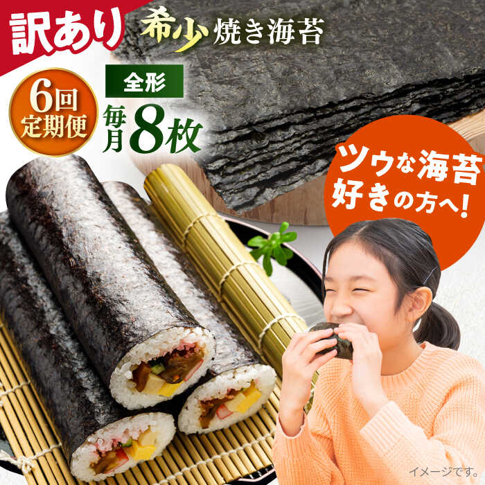 【ふるさと納税】【全6回定期便】【訳あり】欠け 焼海苔 全形8枚×1袋（全形8枚） 規格外 【丸良水産】[AKAB087]