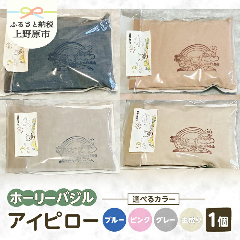 【ふるさと納税】アイピロー ホーリーバジル ラベンダー コーンフラワー オーガニックコットン 香り リラックス効果 癒し リフレッシュ ギフト プレゼント お取り寄せ 贈り物 贈答 みつばち農場 送料無料 上野原市