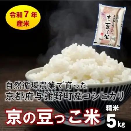 数量限定!令和8年産米 自然循環農業で育った京都与謝野町産コシヒカリ「京の豆っこ米」　精米5kg_ 精米 米    コシヒカリ 米 こしひかり_【1615925】