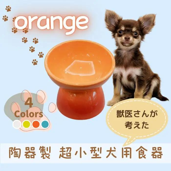 ペット用品 餌入れ オレンジ 犬用 餌入れ ペット用 超小型犬用 9-076