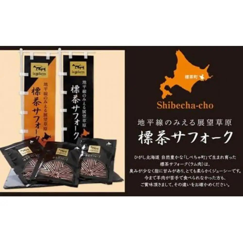 【2026年12月20日以降発送予定】北海道産 しべちゃサフォーク（羊肉）生ラム プレミアムセット400g （ヒレ・リブカタロース・カルビ・モモ各100g）| ラム