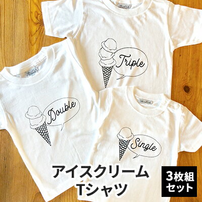 【ふるさと納税】3人兄弟姉妹でおそろい/アイスクリーム Sigle×Double×Triple プリント/ Tシャツ3枚組ギフトセット【出産祝い・誕生日・ギフト・プレゼント】