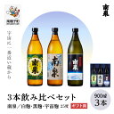 【ふるさと納税】 《 ギフト用 》 南泉 飲み比べ セット 白麹・黒麹・宇宙麹 900ml 3本 焼酎 芋焼酎 お酒 焼酎南泉 飲み比べセット 父の日 敬老の日 お取り寄せ おすそわけ お正月 人気 おすすめ ギフト 返礼品 南種子町 鹿児島 かごしま 【上妻酒造株式会社】