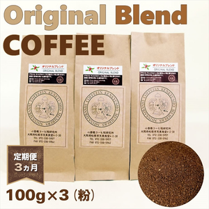 【 定期便 3ヵ月 】 オリジナル ブレンド コーヒー 粉 100g×3袋 コーヒー