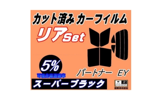 リア (s) パートナー EY (5%) カット済み カーフィルム EY6 EY7 EY8 EY9【1710695】