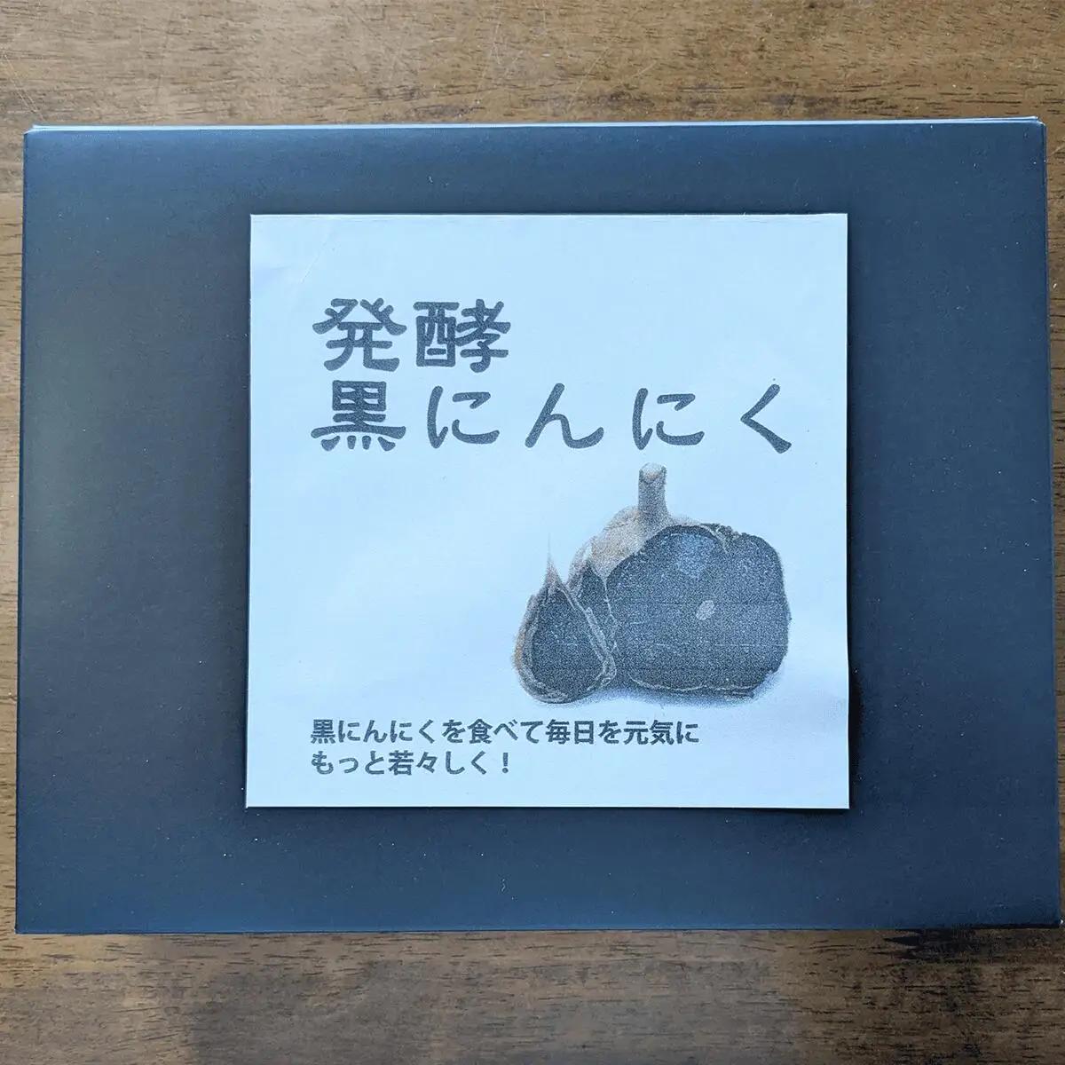 にんにく 黒にんにく 5袋 発酵