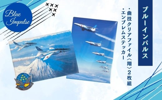 自衛隊 ブルーインパルス 曲技クリアファイル 2枚組 〈翔〉 エンブレムステッカー 1枚 クリアファイル ステッカー Blue Impulse 航空自衛隊 松島基地 空自 大人気 防衛省 宮城県 東松島市 オンラインワンストップ 対応
