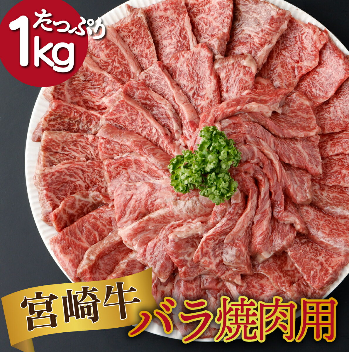 【ふるさと納税】【発送時期が選べる】宮崎県産 宮崎牛バラ焼肉用 250g×4パック 合計1kg 国産牛 冷凍 和牛 焼き肉 バラ肉 小分け 真空パック【KU480】