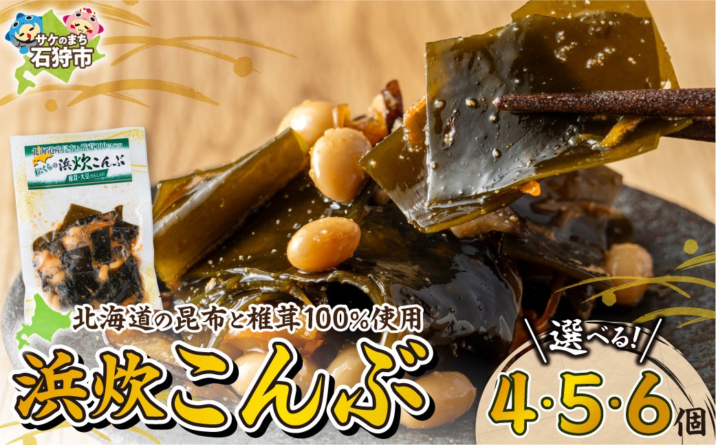 
                  【選べる 容量】北海道産 浜炊こんぶ 4個・5個・6個 | 昆布 惣菜 おつまみ 北海道 石狩市
                
