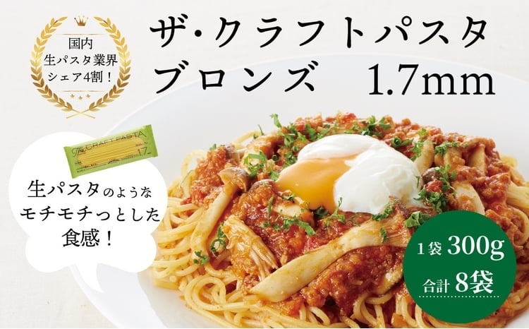 
ザ・クラフトパスタ　ブロンズ1.7mmギフト
