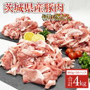 【ふるさと納税】茨城県産　豚肉切り落とし4kg（AM005）