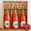 【ふるさと納税】100%生しぼりトマトジュース 720ml 3本セット◇※着日指定不可