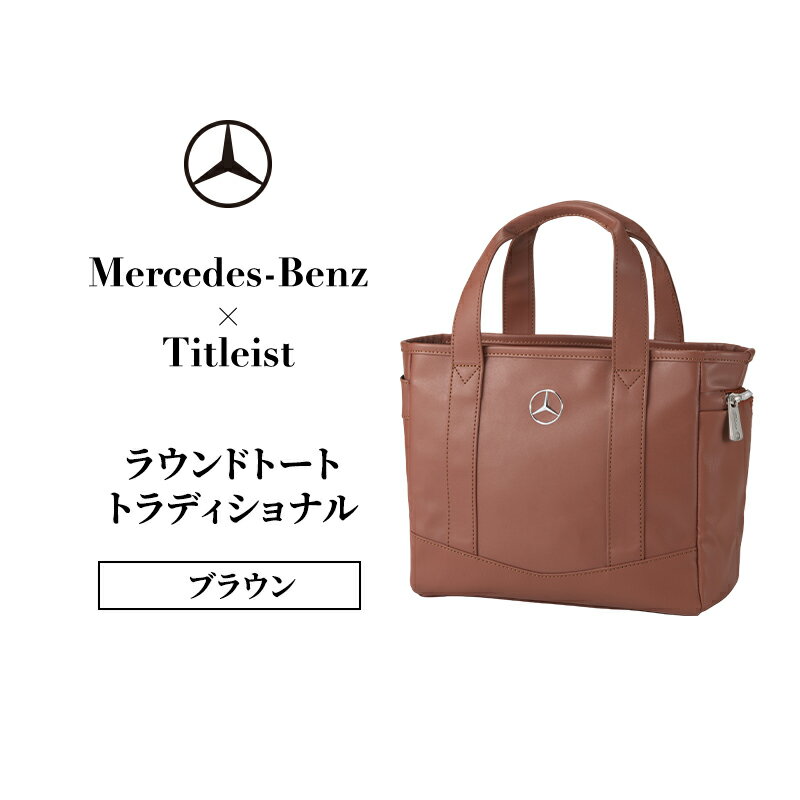 【ふるさと納税】Mercedes-Benz x Titleist ラウンドトート トラディショナル ブラウン メルセデス ベンツ メルセデス・ベンツ Mercedes-Benz　お届け：※1月中旬以降から順次配送となります。