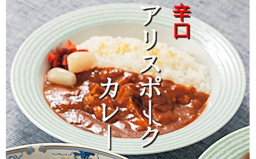 
アリスポークカレー（辛口）２袋セット
