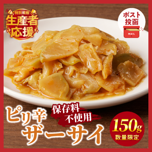 生産者応援!!【期間・数量限定特別規格】＼ポスト投函／ピリ辛ザーサイ150g つけもの おかず 野菜 加工品 国産_T037-004-ZO150