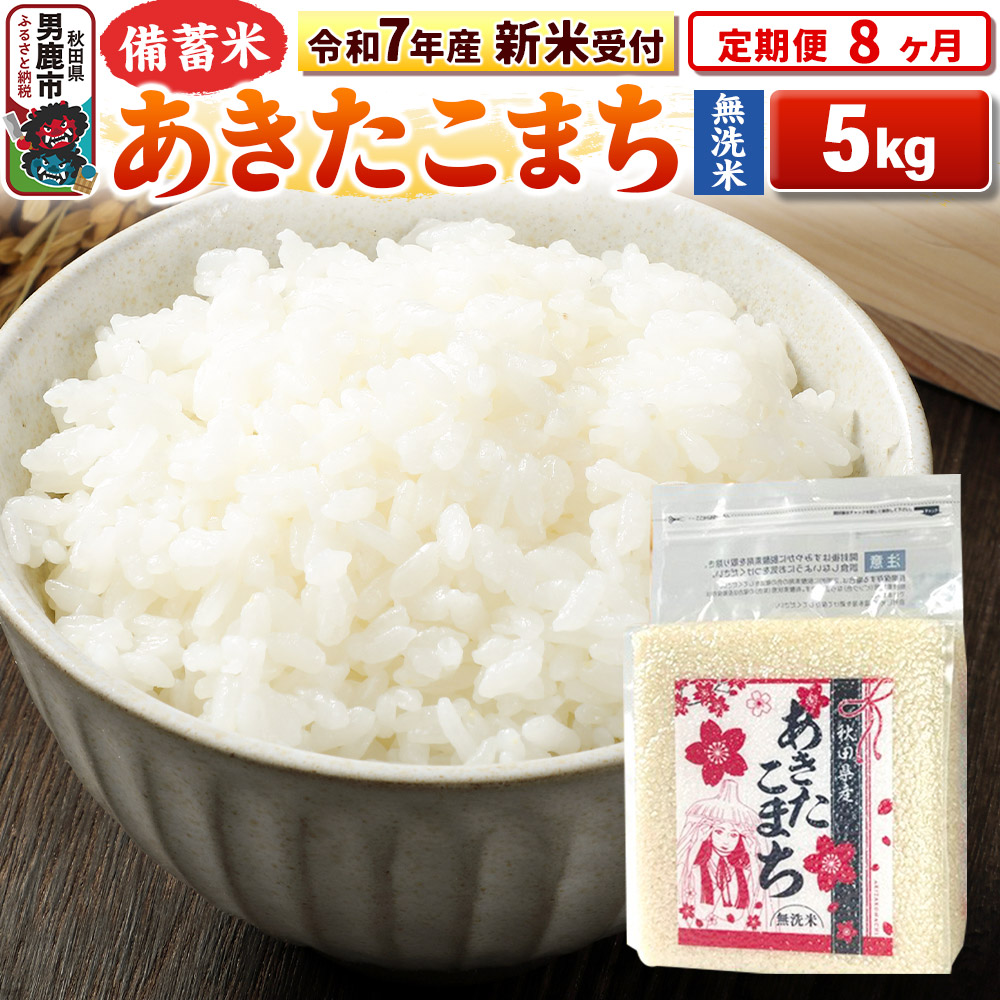 《令和7年産 新米受付》《定期便8ヶ月》【備蓄米 無洗米】 あきたこまち 5kg（2.5kg×2袋）