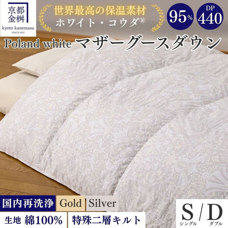 【ふるさと納税】＜京都金桝＞羽毛布団 シングル／ダブル 特殊2層キルト(ポーランド産マザーホワイトグースダウン95％ ホワイトコウダ・たっぷり1.2kg 1.6kgふっくら仕上げ) ≪羽毛ふとん 掛け布団 国内再洗浄 DP440 新生活≫ ｜ロジック