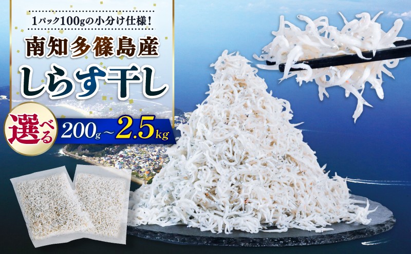 
                  しらす干し 約200g~2.5kg（100g×2パック~25パック） 南知多篠島産 大一商店 冷凍 小分けパック ふるさと納税 国産 本場 贈答 ギフト ちりめん しらす シラス 魚 海鮮 鮮魚 魚介類 魚貝 健康 人気 ランキング 選べる小分け 美味しい お弁当 おかず パスタ 美味しい しらす丼 ご飯のお供 晩ごはん たんぱく質 料理 夕食 惣菜 コメに合う 米 南知多 愛知県
                