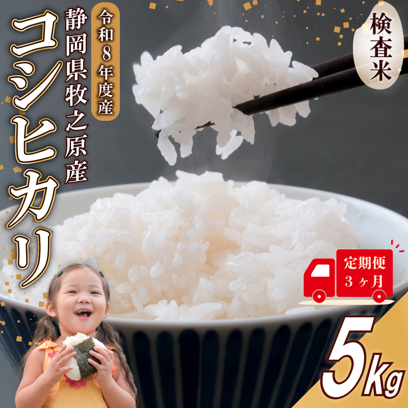 【事前受付】定期便 3ヶ月 令和8年度産 新米 コシヒカリ 米 5kg  精米 白米 国産 おいしい お米 こめ 静岡県 牧之原市 タタラ商店 【定期便3か月】 5kg（45,000円）