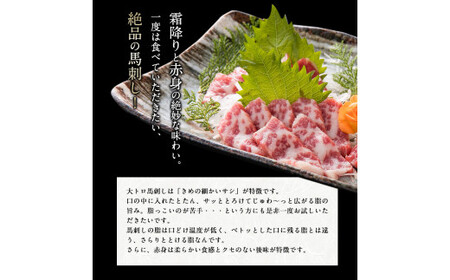 厳選大トロ馬刺し200g《30日以内に出荷予定(土日祝除く)》馬刺し 熊本 山江村 大トロ 馬肉 霜降り ひろこの台所