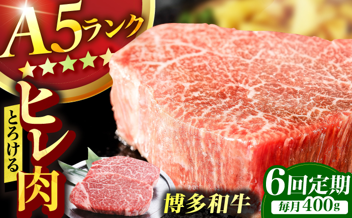 
                  【6回定期便】博多和牛 A5ランク ヒレステーキ 200g×2枚 牛肉 ヒレ 定期便 A5 ランク フィレ お肉 ヘレ 人気 おすすめ 肉 和牛 国産牛 A5 ステーキ 広川町 / KRAZY×MEAT [AFCH003]
                