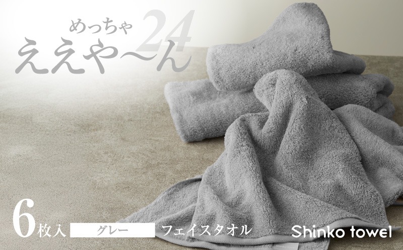 G3118 めっちゃええや～ん24 フェイスタオル 6枚 グレー