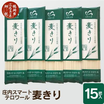 ふるさと納税 鶴岡市 庄内スマートテロワール麦きり　15把　A15-503