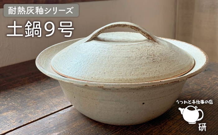 
                  [受注生産] 耐熱 灰釉 シリーズ 土鍋 9号 糸島市 / うつわと手仕事の店 研 [ARD029]
                
