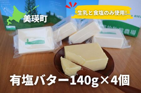 有塩バター 北海道バター 140g × 4個 セット バター 北海道 美瑛放牧酪農場