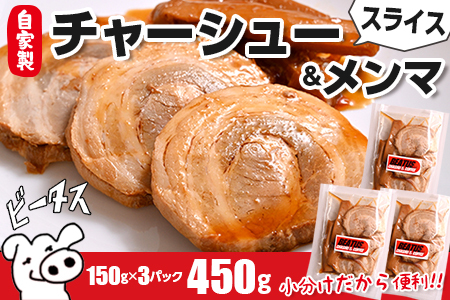 自家製チャーシューとメンマのセット 計450g　ビータスカフェ