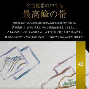 爪掻本綴織名古屋帯「郷」  最高級 1点物 綴織 織物 シルク 関東巻き 清原織物  西陣織最古 名古屋帯