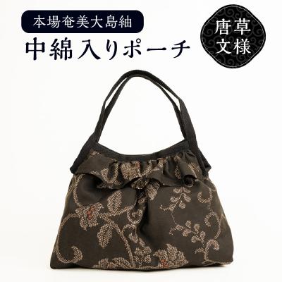 ふるさと納税 和泊町 本場奄美大島紬 中綿入りポーチ(唐草文様)