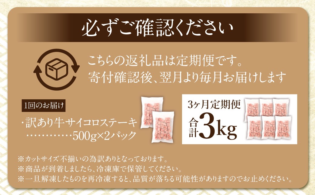 【訳あり】 ＜3ヶ月定期便＞ 牛サイコロステーキ（成型肉） 計1kg（500g×2パック）