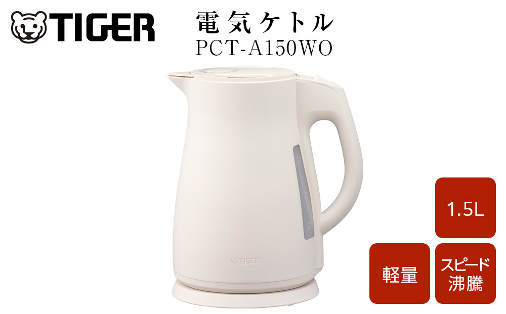 2025年度新製品 タイガー魔法瓶　電気ケトル 軽量＆コンパクト　スピード沸騰　注ぎ口カバー  PCT-A150　オフホワイトWO 1.5L 大阪府門真市 272230_AZ102VC01